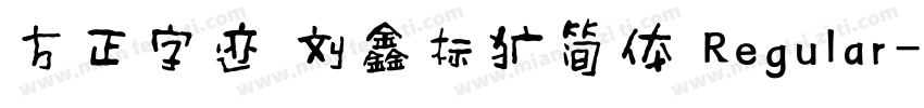 方正字迹 刘鑫标犷简体 Regular字体转换